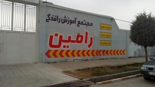 عکس آموزشگاه رانندگی رامین