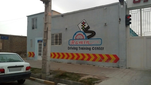 عکس آموزشگاه رانندگی رامین