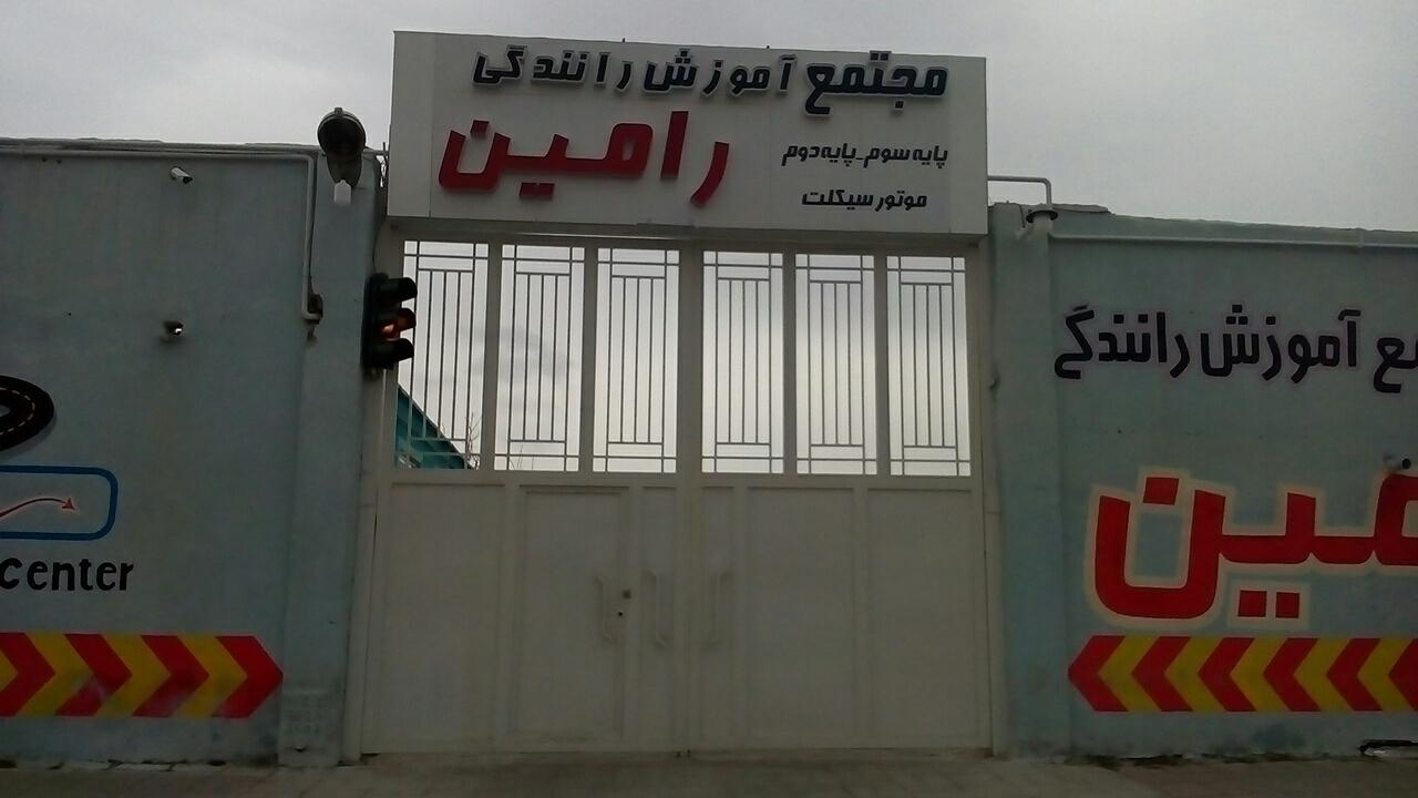 عکس آموزشگاه رانندگی رامین