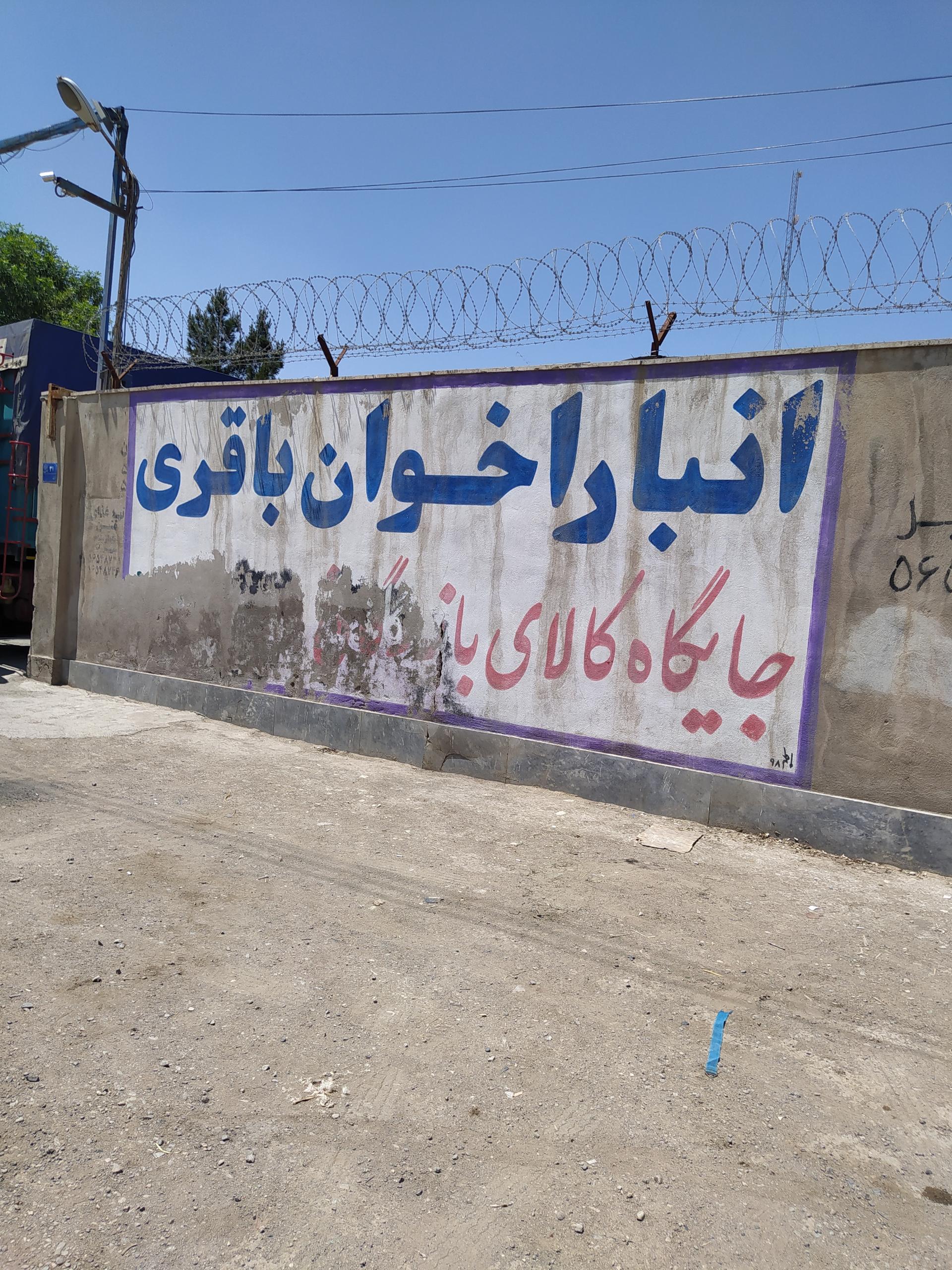 عکس انبار اخوان باقری