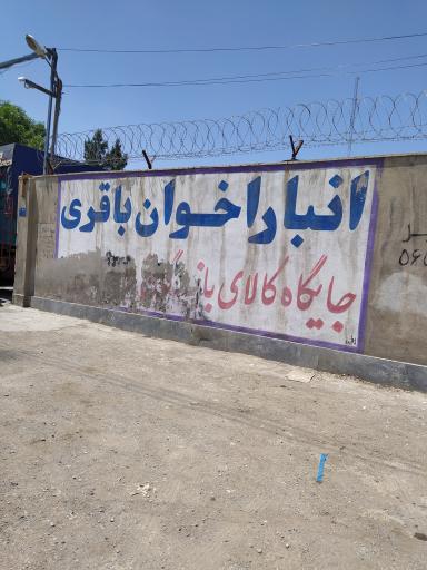 عکس انبار اخوان باقری