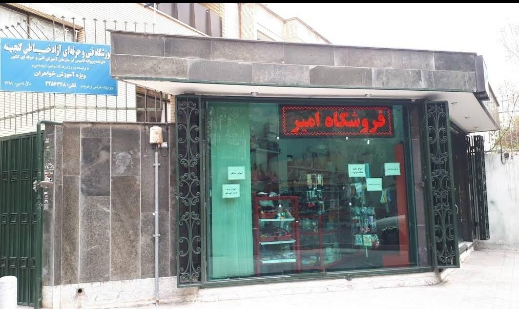 عکس فروشگاه امیر