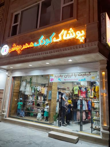 عکس پوشاک کودک مهرپوش