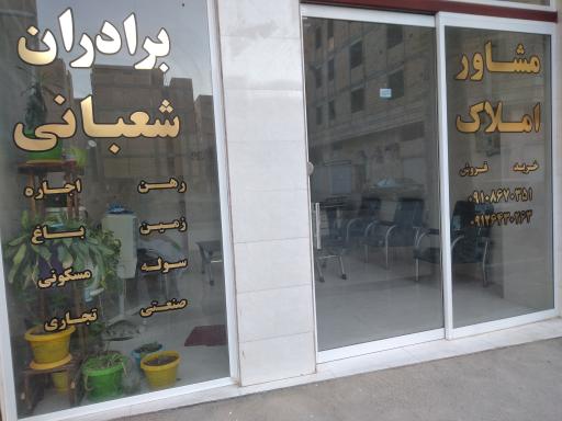 عکس املاک برادران شعبانی