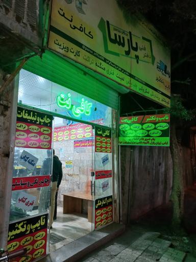 عکس کافی نت پارسا (مرکز پخش آرشیو)