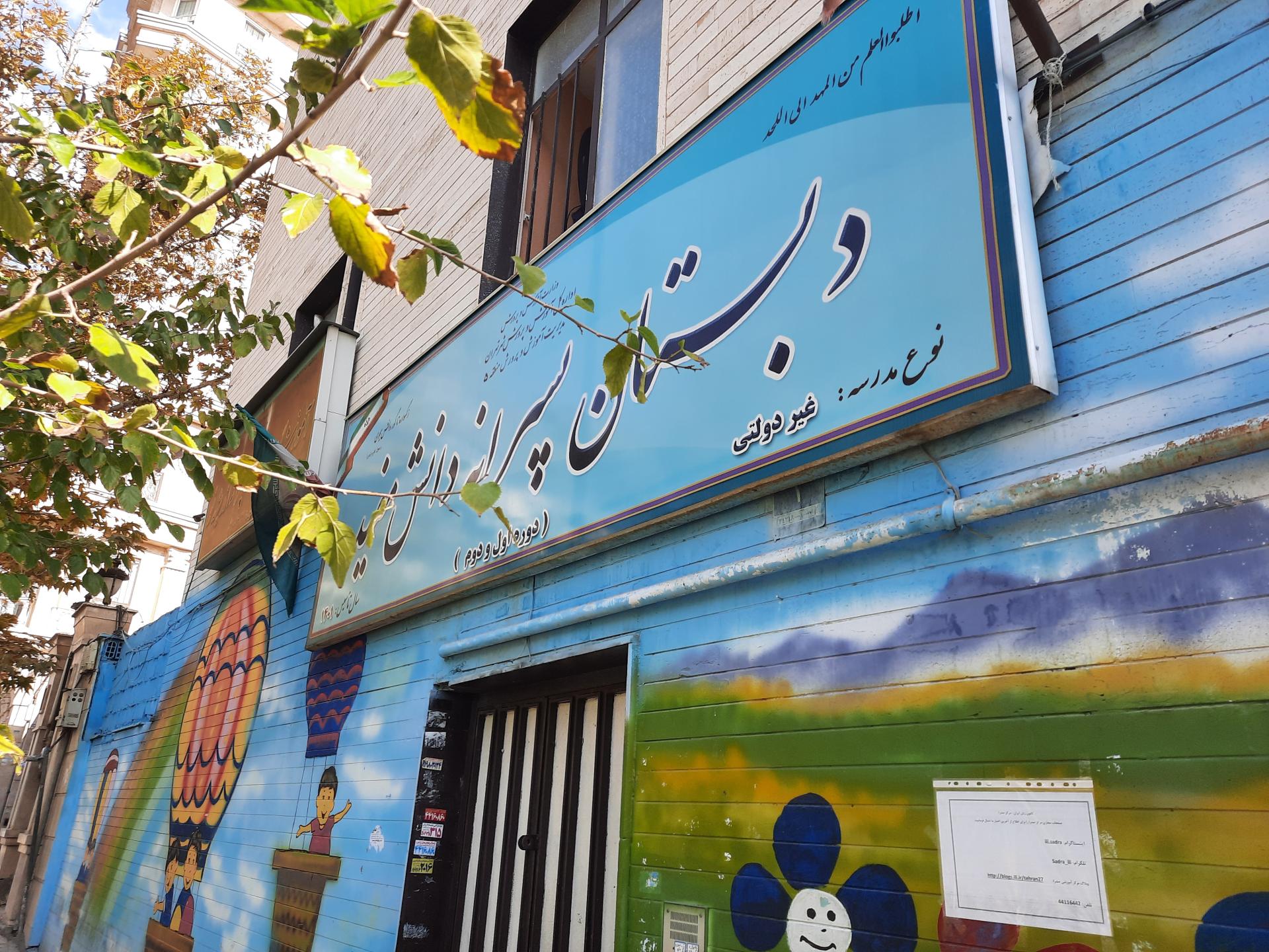 عکس دبستان غیردولتی دانش مفید فردوس