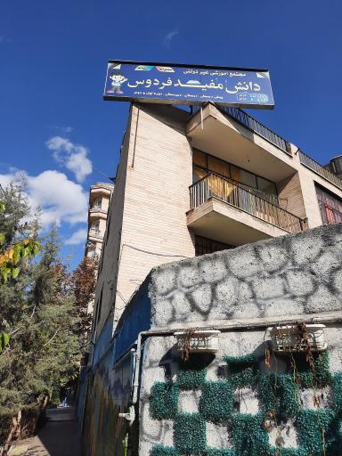 عکس دبستان غیردولتی دانش مفید فردوس