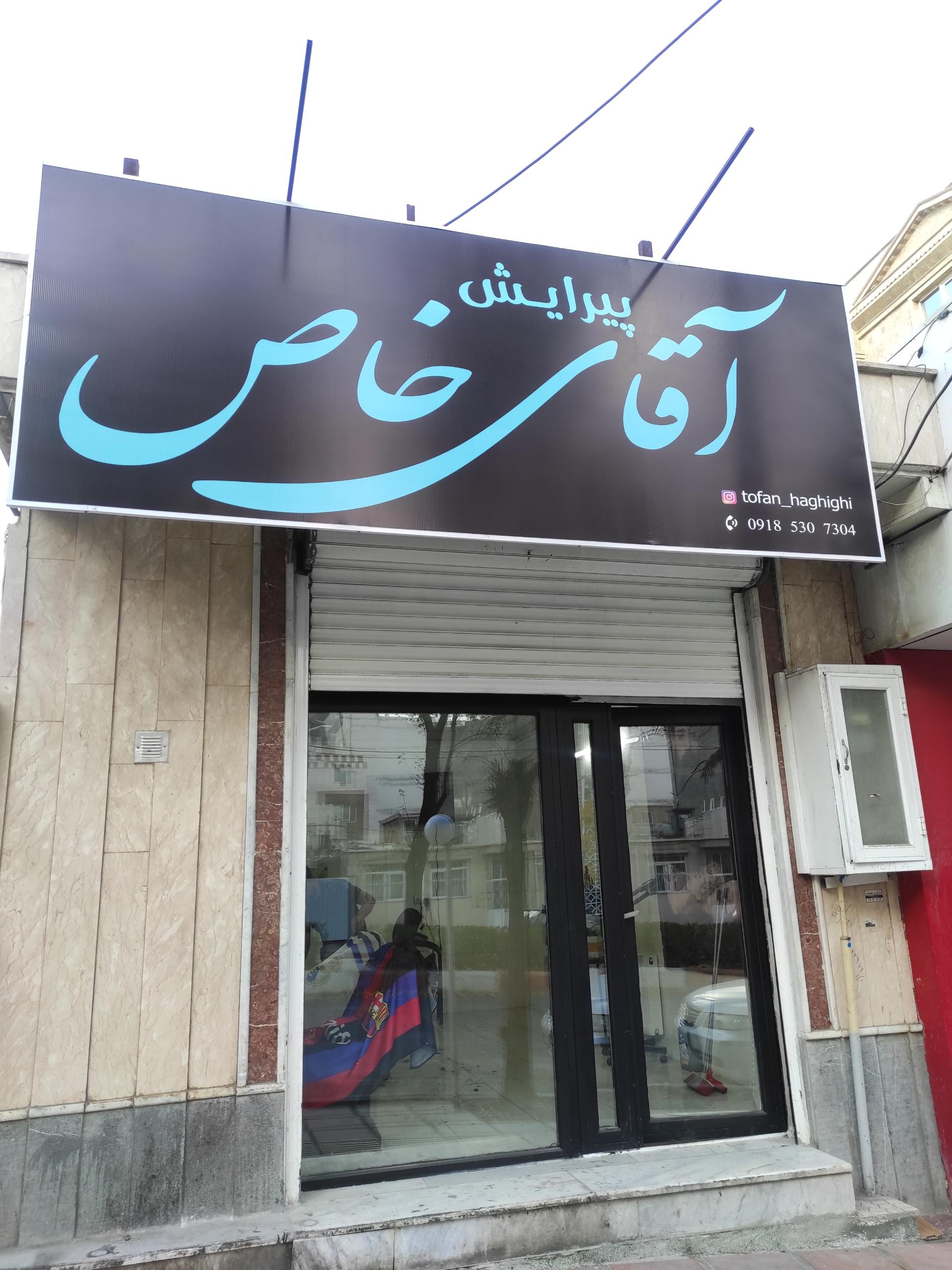 عکس پیرایش آقای خاص