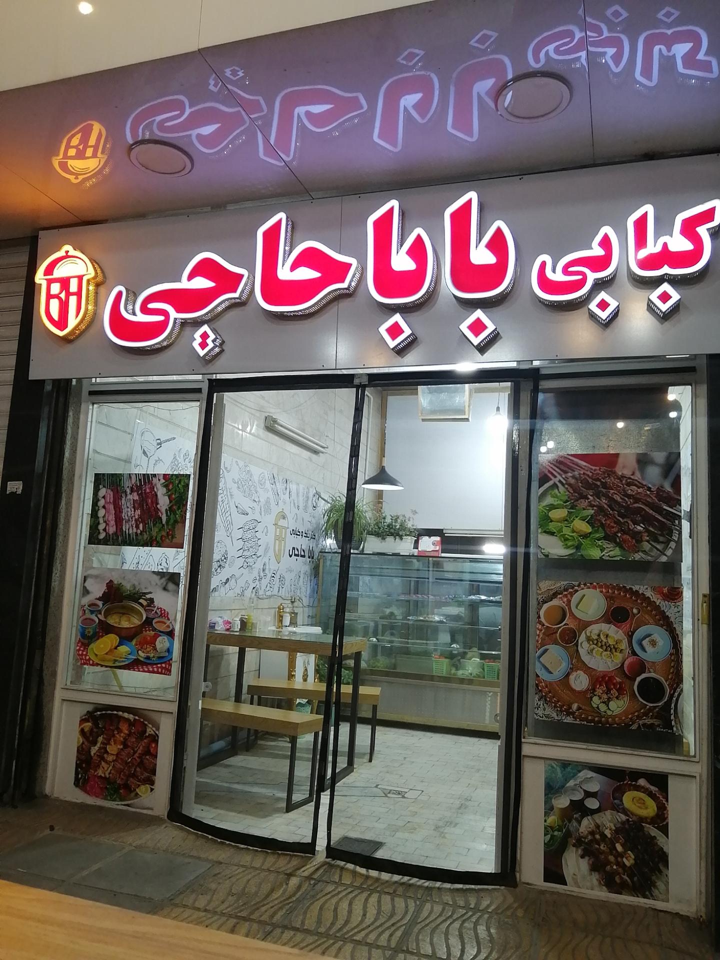عکس کبابی باباحاجی