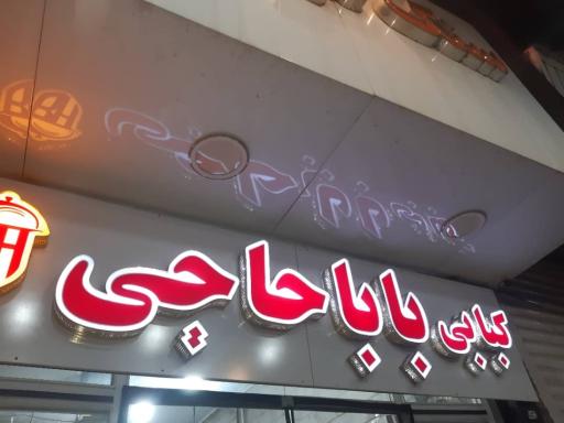 کبابی باباحاجی