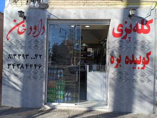 عکس کله پزی داوودخان