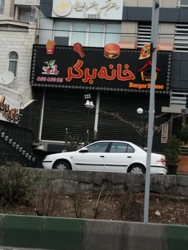 عکس خانه برگر