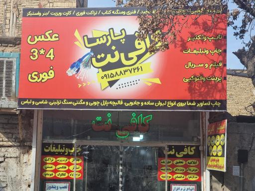 عکس کافی نت پارسا (مرکز پخش آرشیو)