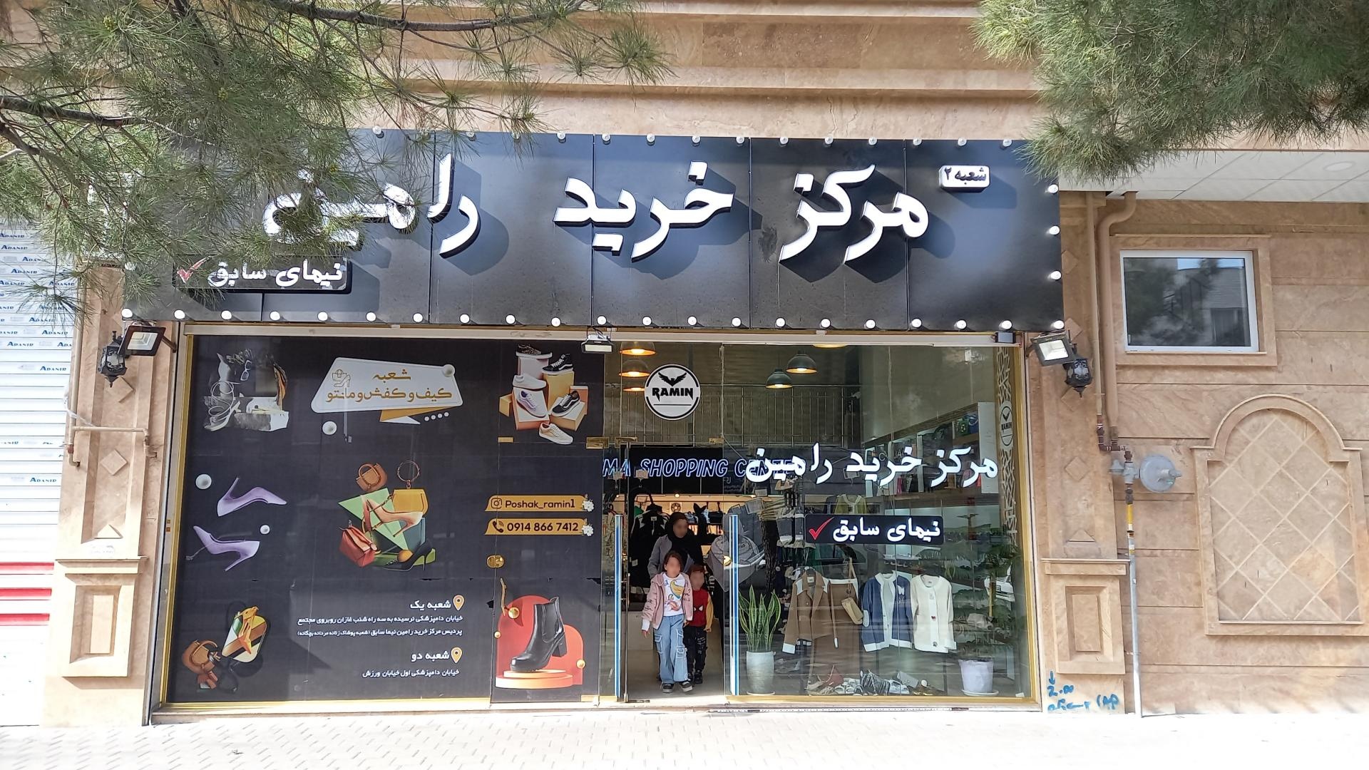 عکس مرکز خرید رامین