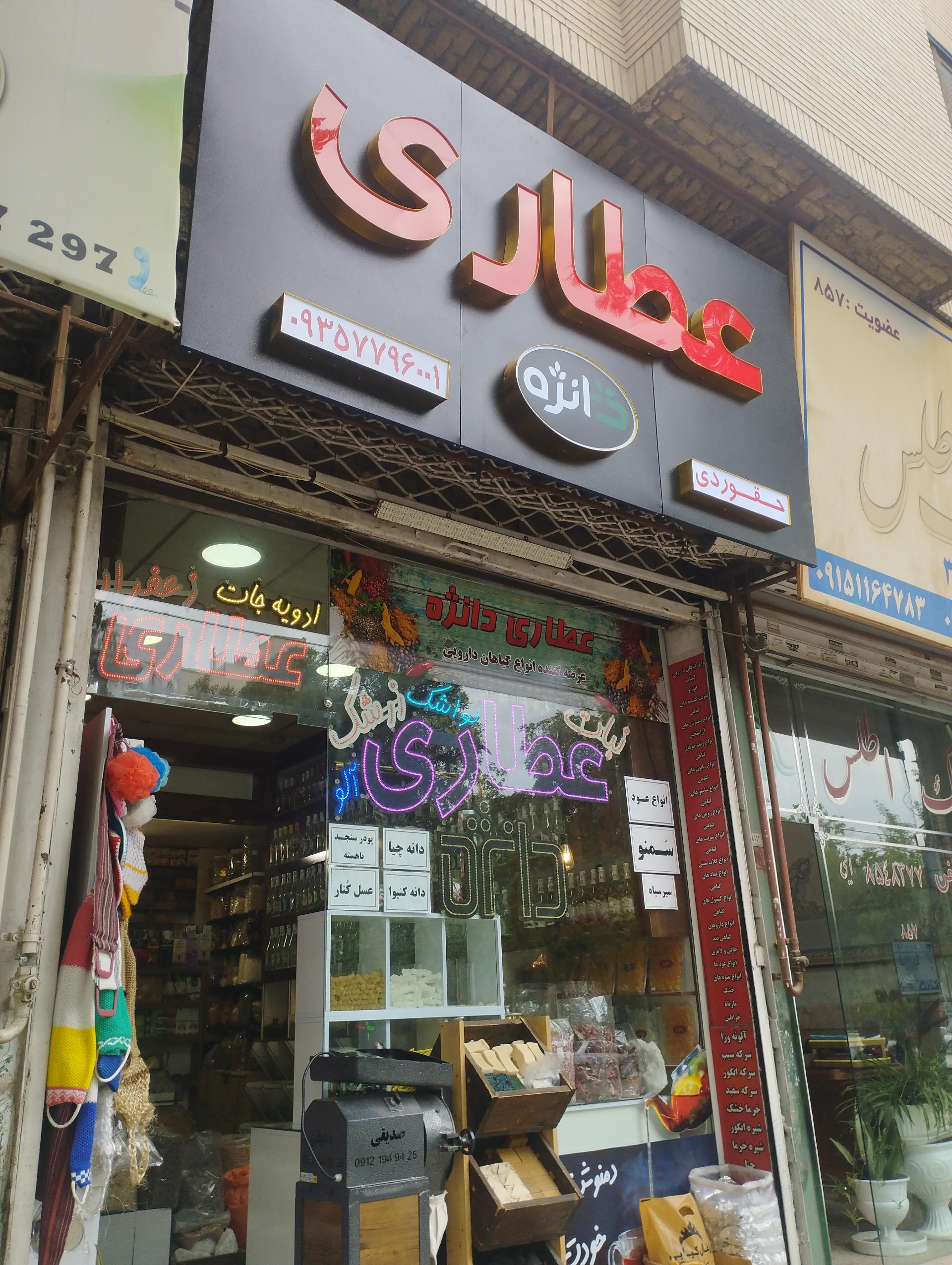 عکس عطاری دانژه