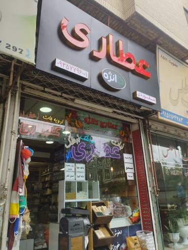 عکس عطاری دانژه