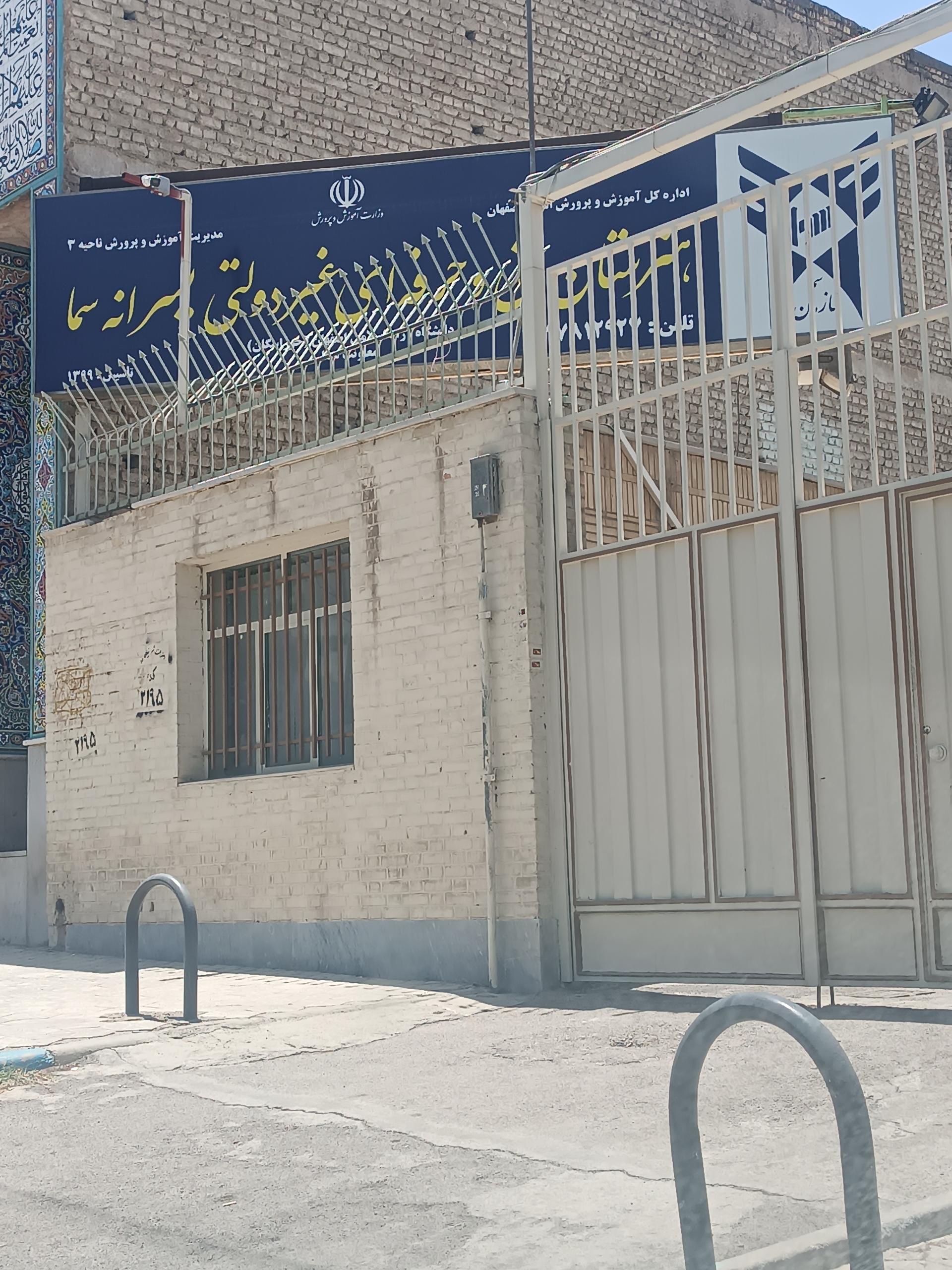 عکس آموزشکده فنی و حرفه ای سما