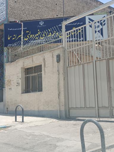 عکس آموزشکده فنی و حرفه ای سما