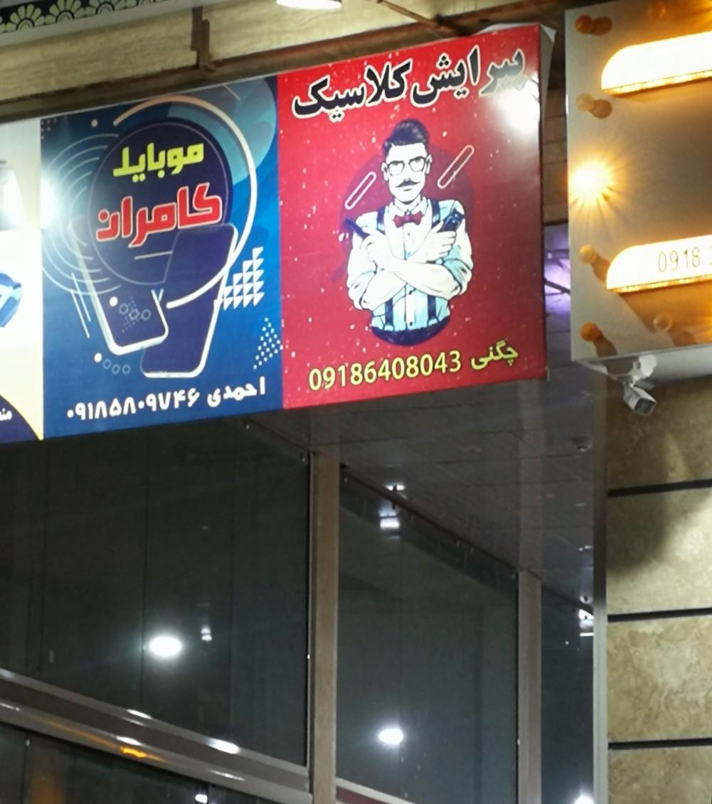 عکس پیرایش کلاسیک