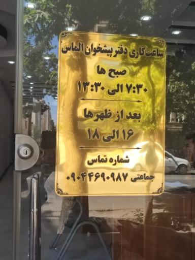 عکس دفتر پیشخوان الماس