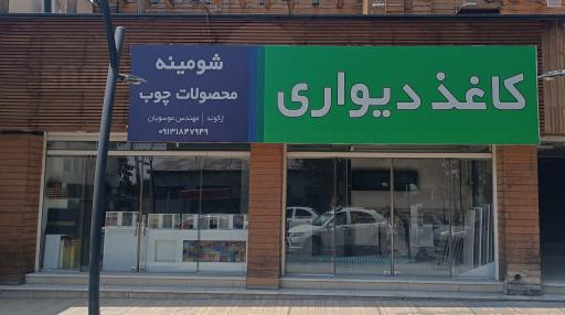 عکس کاغذ دیواری و پارکت ژکوند