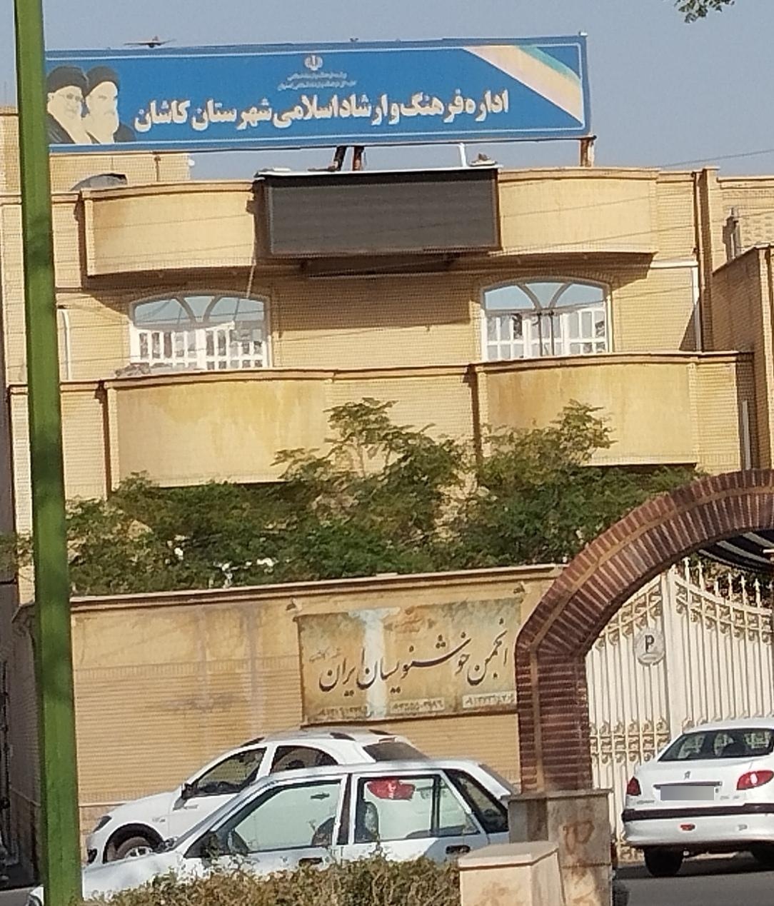 عکس اداره فرهنگ و ارشاد اسلامی کاشان