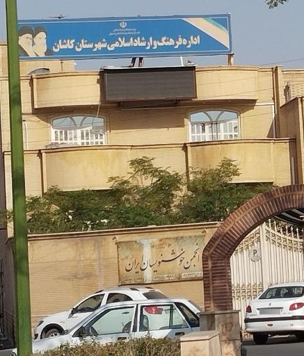 عکس اداره فرهنگ و ارشاد اسلامی کاشان