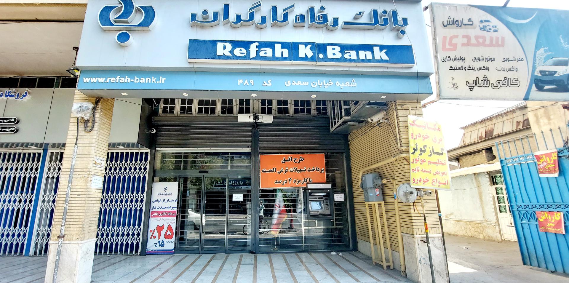 عکس خوپرداز بانک رفاه کارگران شعبه بهارستان - هجرت