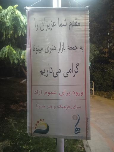 عکس سرای فرهنگ و هنر مینوتا