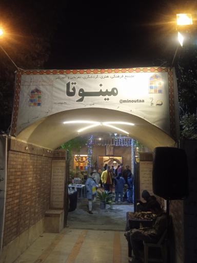 عکس سرای فرهنگ و هنر مینوتا