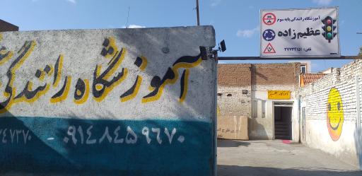 عکس آموزشگاه رانندگی عظیم زاده