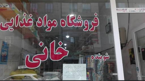 عکس فروشگاه مواد غذایی و ارزان فروشی خانی
