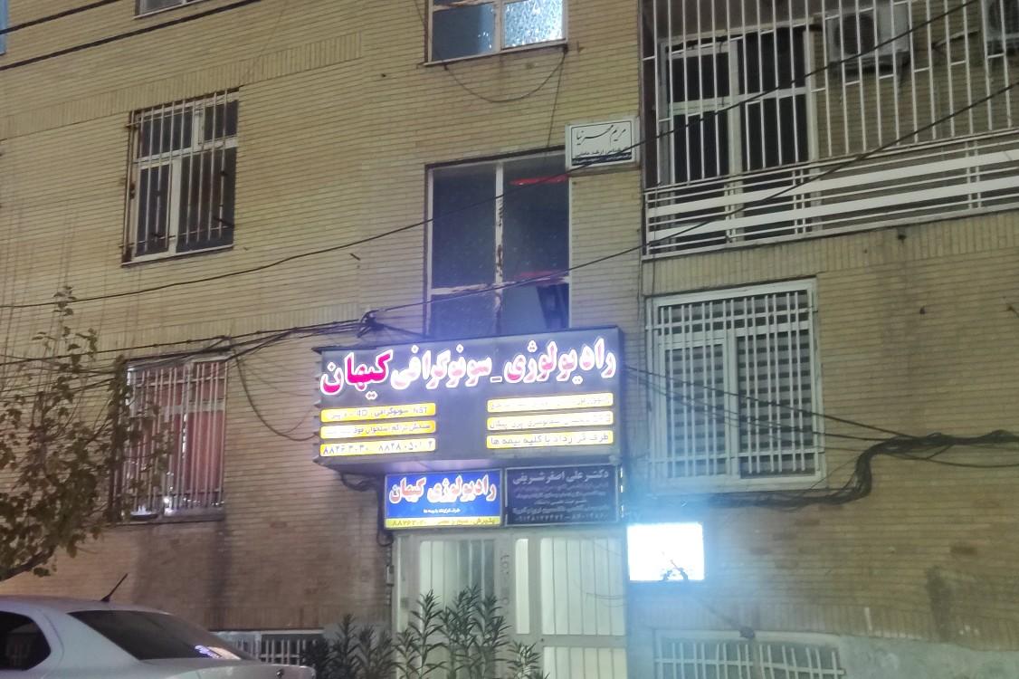 عکس رادیولوژی و سونوگرافی کیهان