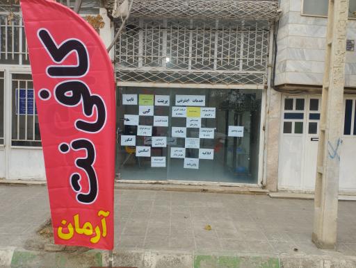 عکس کافی نت آرمان