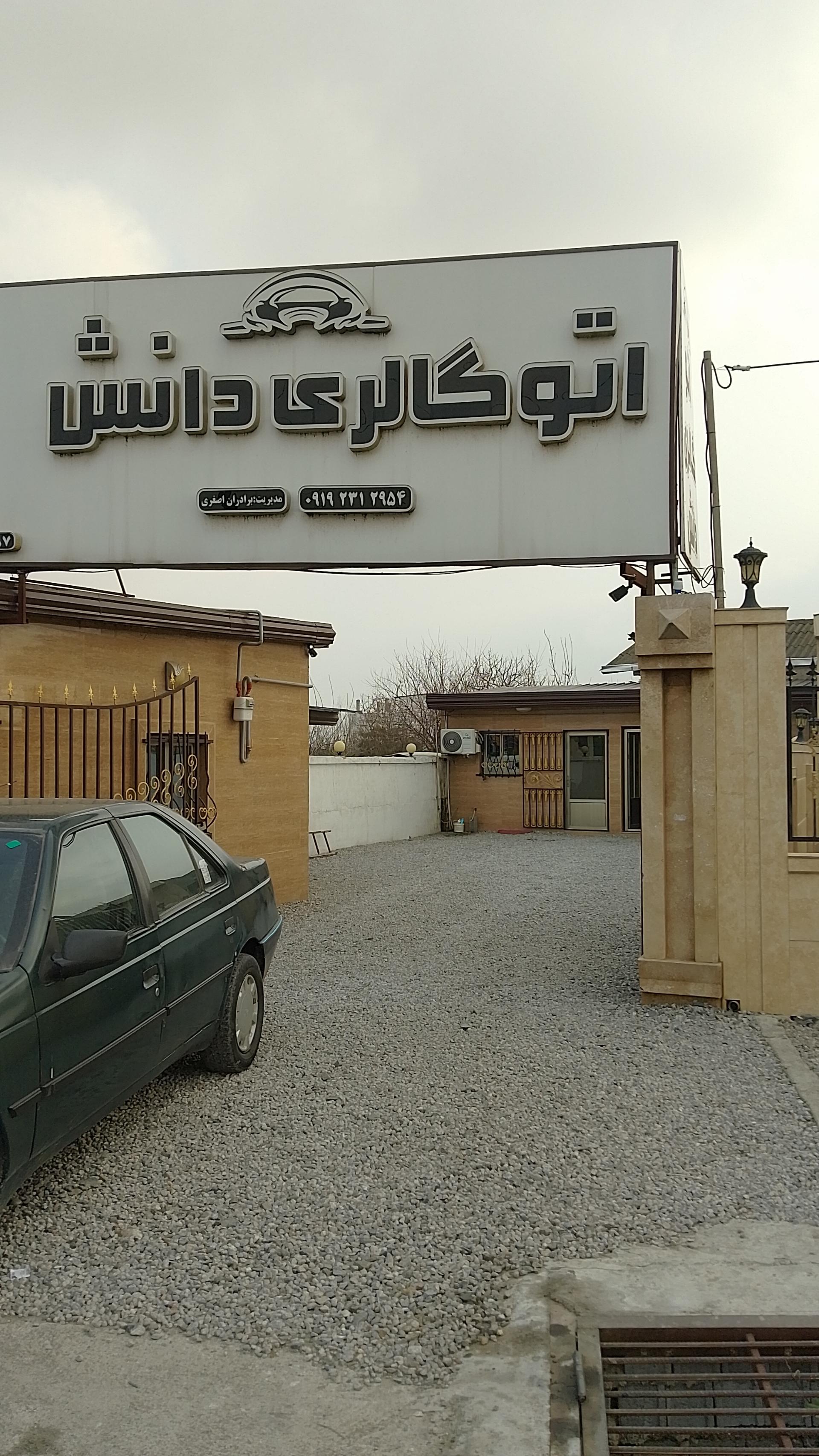 عکس اتو گالری دانش