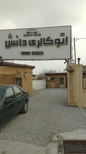 عکس اتو گالری دانش