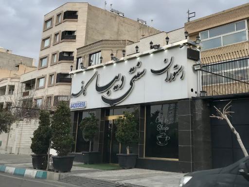 عکس کافه رستوران سنتی دیبا