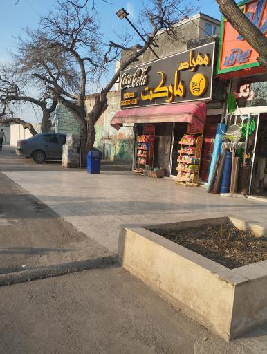 عکس سوپر مارکت مهراد