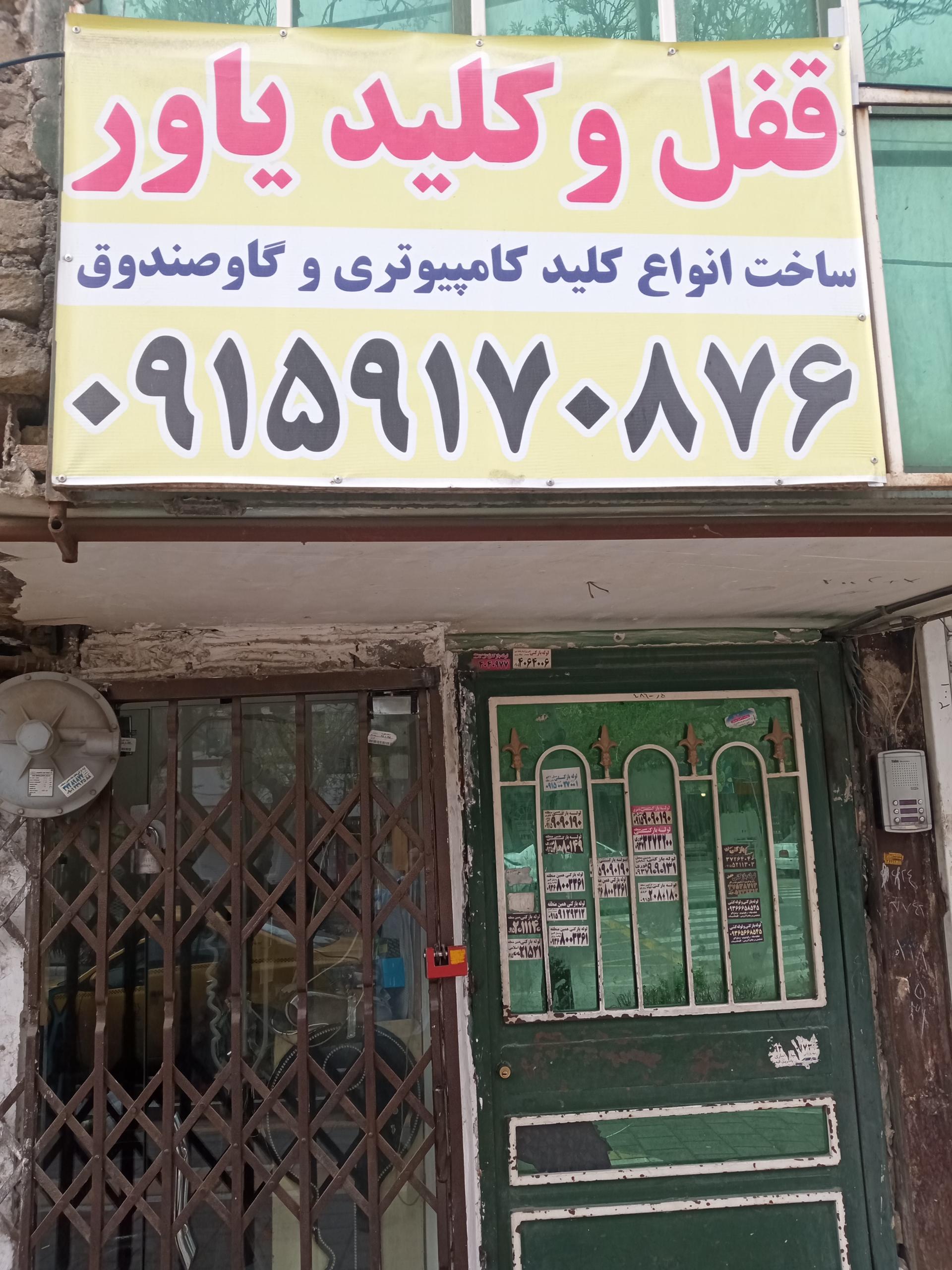 عکس قفل و کلید یاور