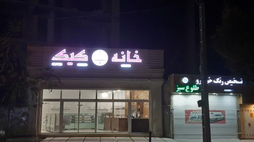 عکس کافه قنادی خانه کیک 