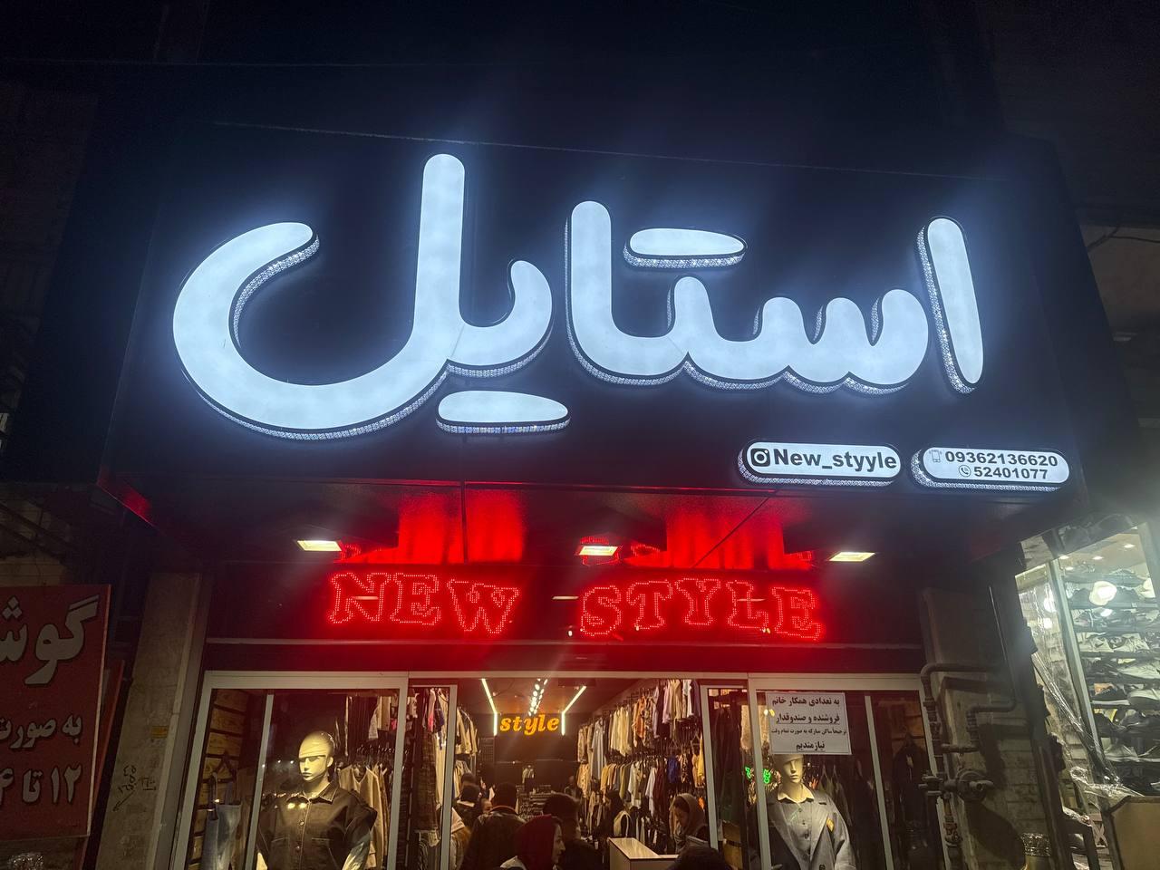 عکس بوتیک استایل 