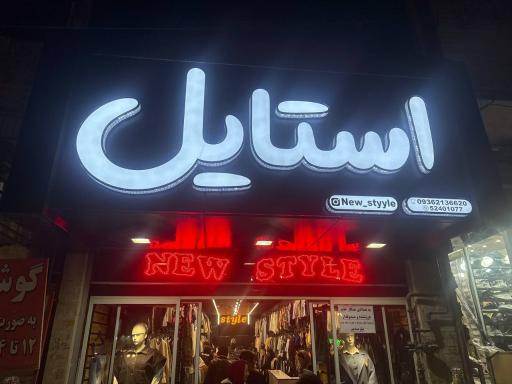 عکس بوتیک استایل 