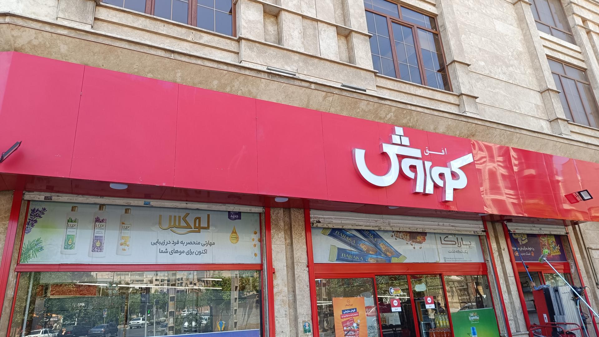 عکس فروشگاه افق کوروش (شعبه مرزداران)