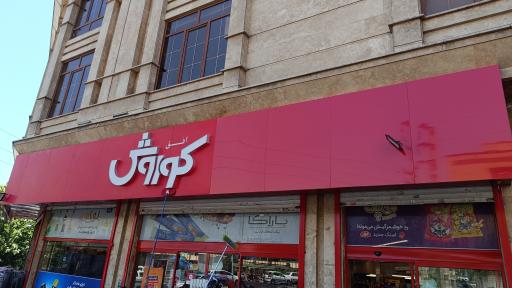 فروشگاه افق کوروش (شعبه مرزداران)