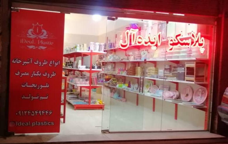 عکس پلاسکو ایده آل