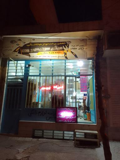 عکس خدمات فنی میثم سرویس 