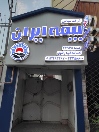 عکس بیمه ایران نمایندگی رضوی