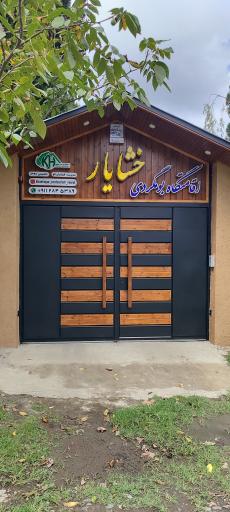 عکس اقامتگاه بوم گردی خشایار