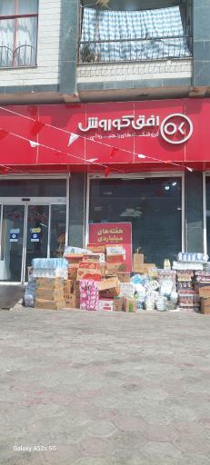 افق کوروش (میدان شهدا)