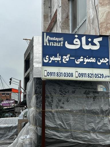 عکس کناف هدایتی